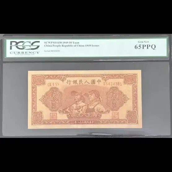 중국인민은행 1949년 50위안 일련번호정렬에러 PCGS 65PPQ