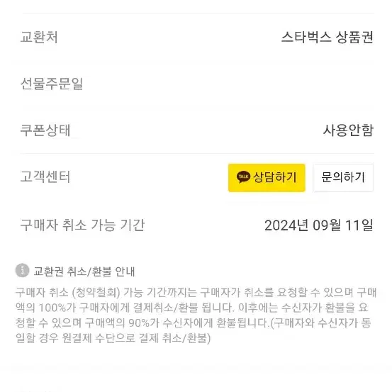 배민 2만원, 스벅 10만원 상품권 팔아요