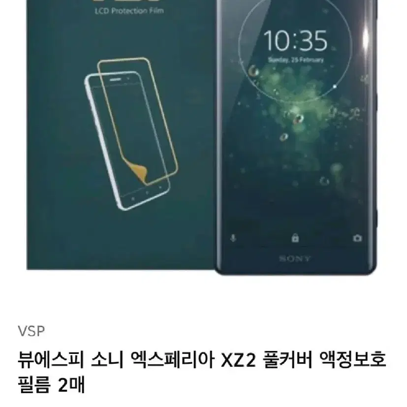 소니 엑스페리아 VSP XZ2 풀커버 우레탄 액정 보호필름 2매