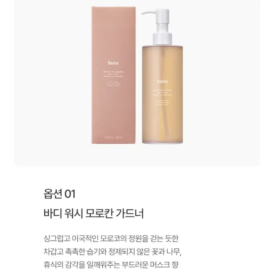 새상품 ) 헉슬리 퍼퓸 바디워시 300ml 모로칸 가드너 + 샤워볼