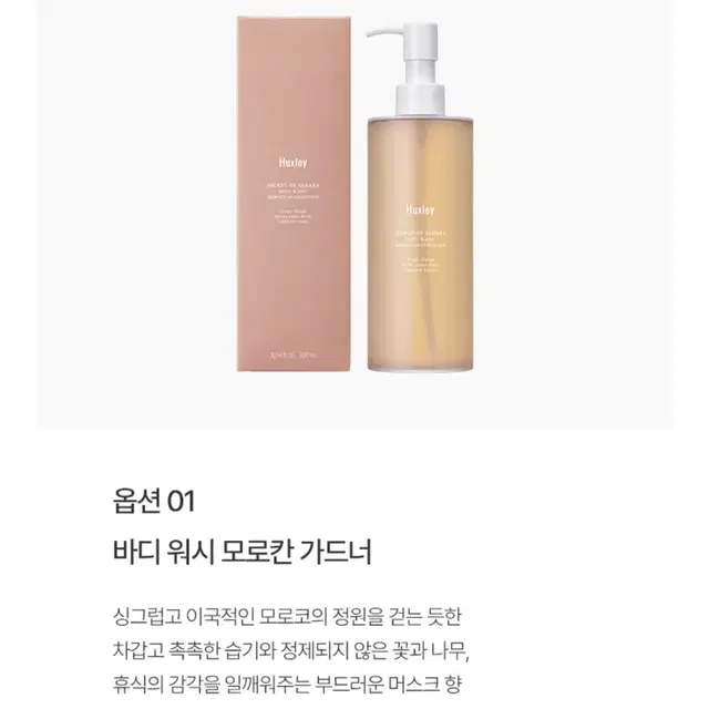 새상품 ) 헉슬리 퍼퓸 바디워시 300ml 모로칸 가드너 + 샤워볼