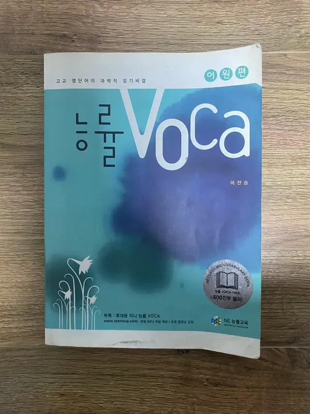 능률 보카 voca 어원편