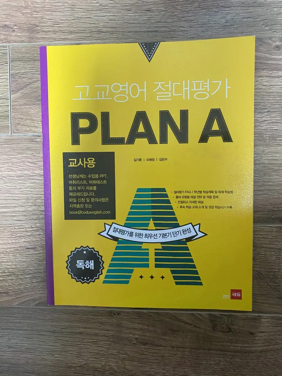 (교사용) 쎄듀 고교영어 절대평가 PLAN A