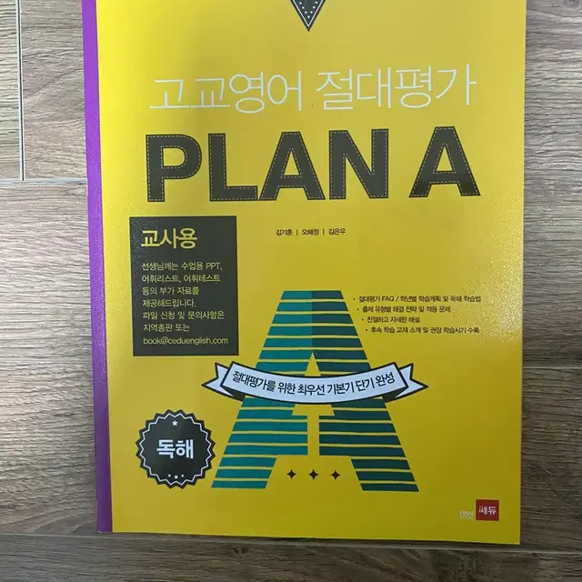 (교사용) 쎄듀 고교영어 절대평가 PLAN A