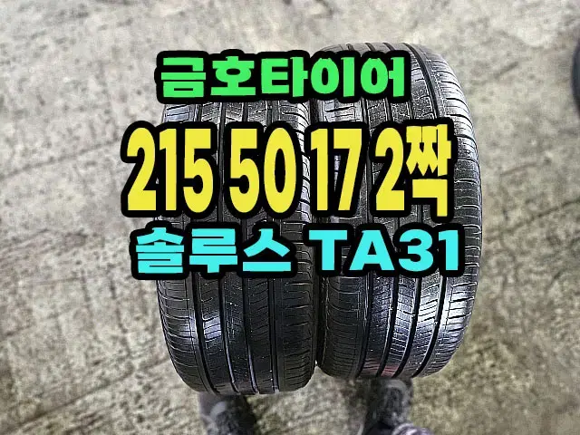 금호타이어 TA31 215 50 17 2짝.2155017.