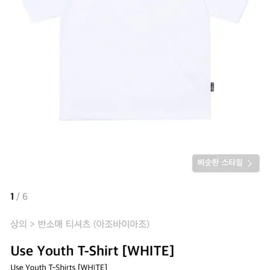 새상품 XL/ 아조바이아조 Use Youth T-Shirt