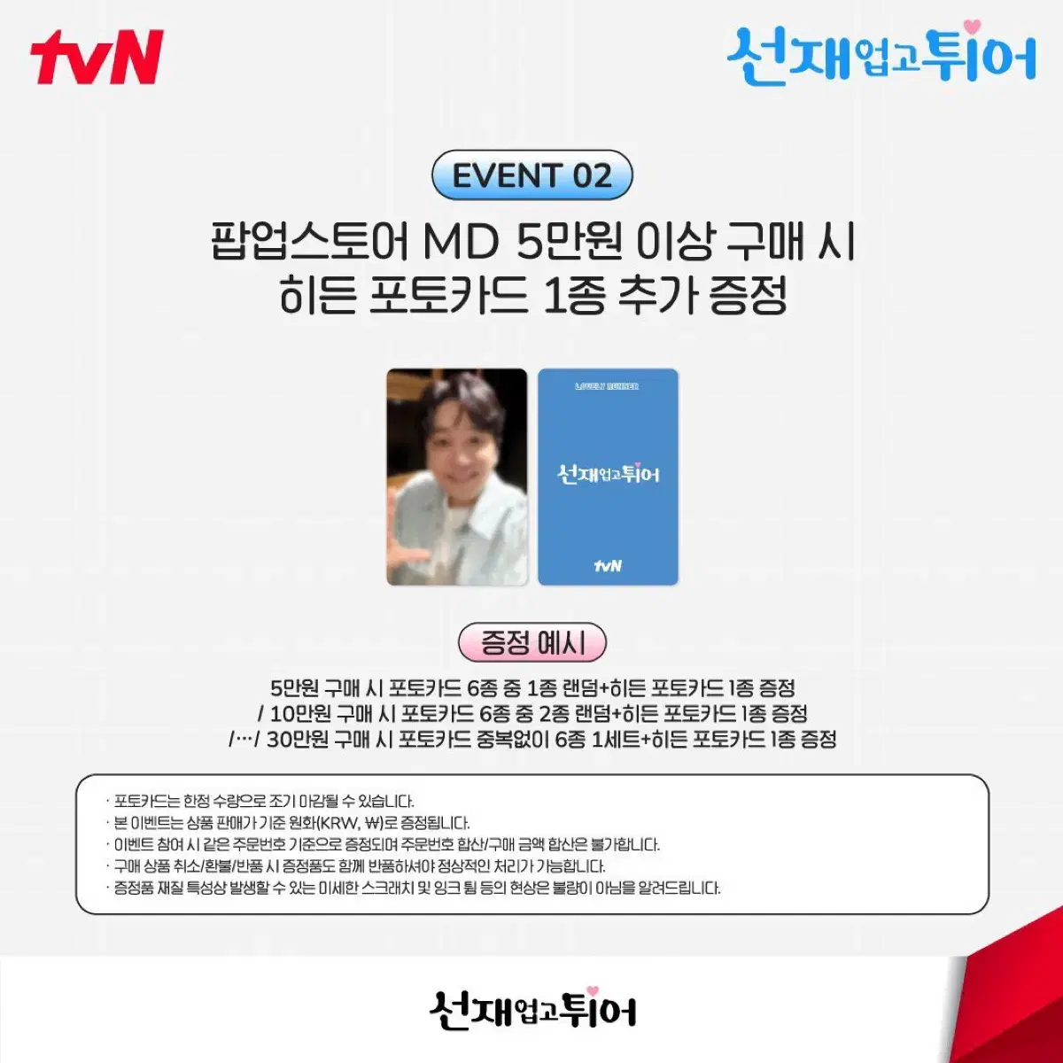 선재업고튀어 선업튀 온라인 엠디 팝업스토어 팝업 포카 분철