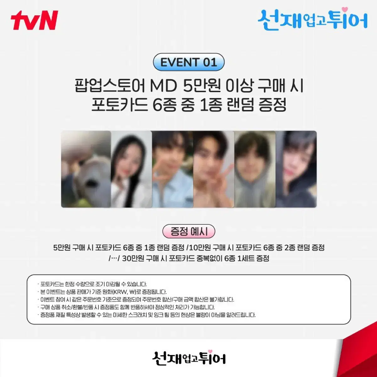 선재업고튀어 선업튀 온라인 엠디 팝업스토어 팝업 포카 분철