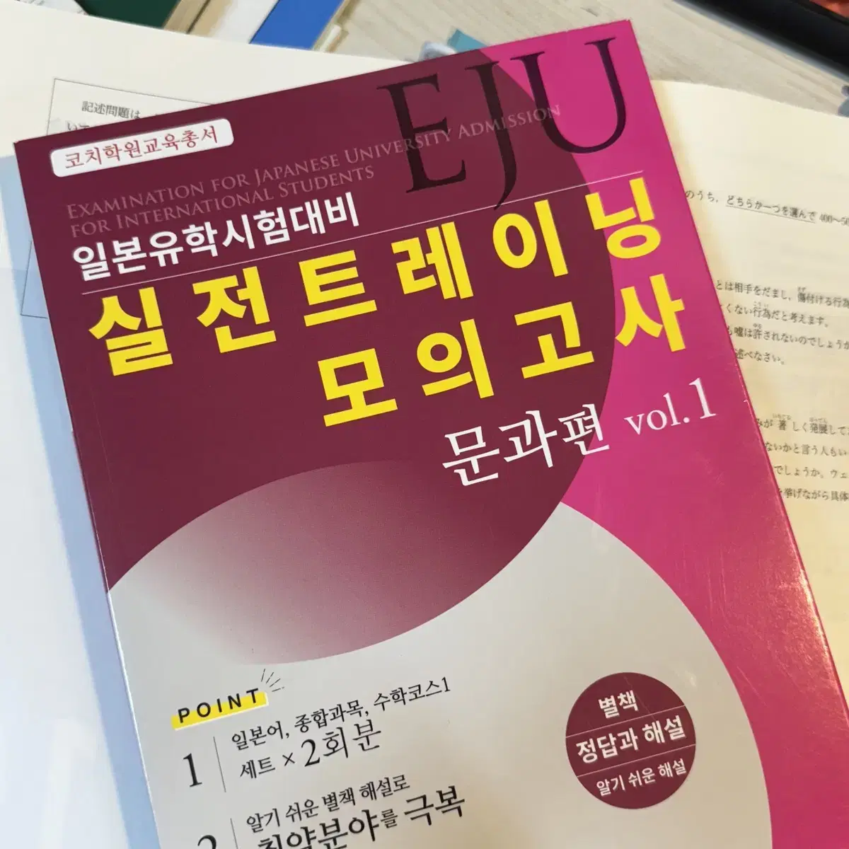 EJU 일본 유학 시험 문제집 실전트레이닝 코치 모고 문과