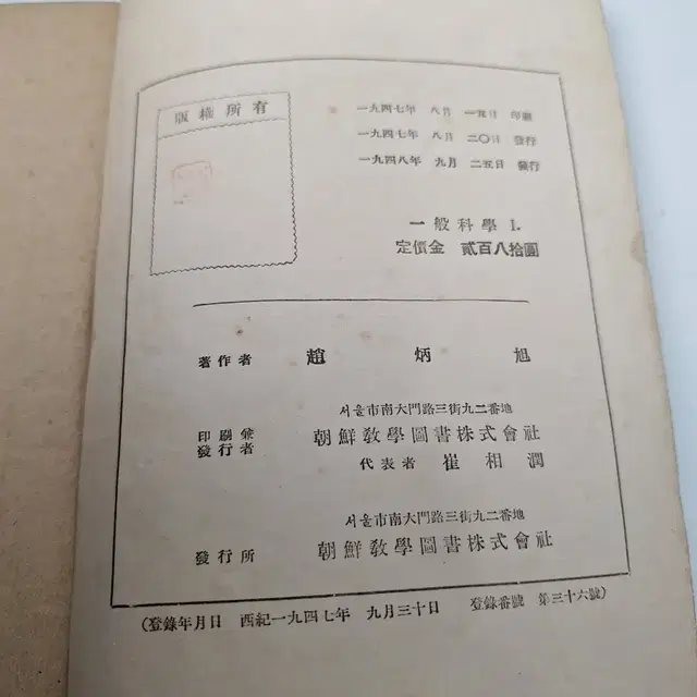 근대사 수집 자료 교양 교육 고서적 중등교육 일반 과학1 47년 초판