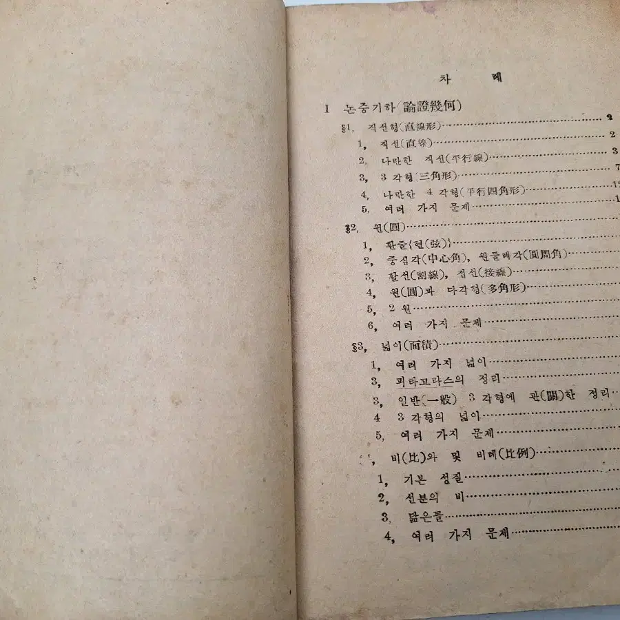 근대사 수집 교육 자료 고등수학 민중서관 59년