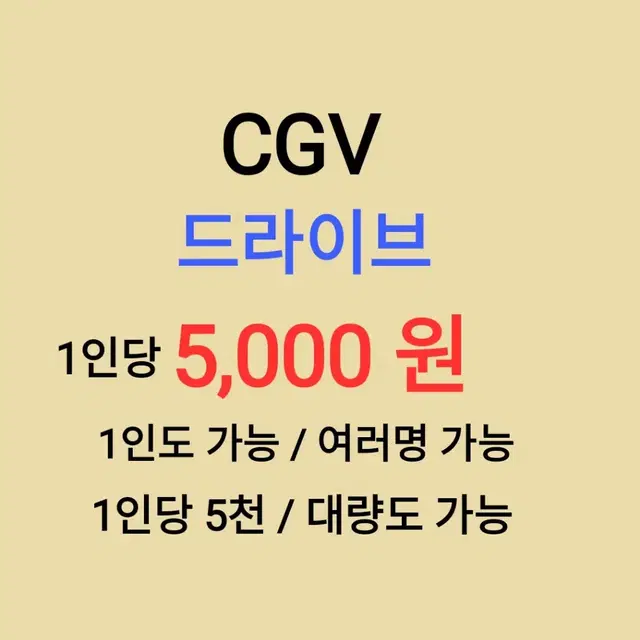 CGV ( 드라이브 ) 1인당 ( 5천 원 ) // 1인도 ,여러명도 가