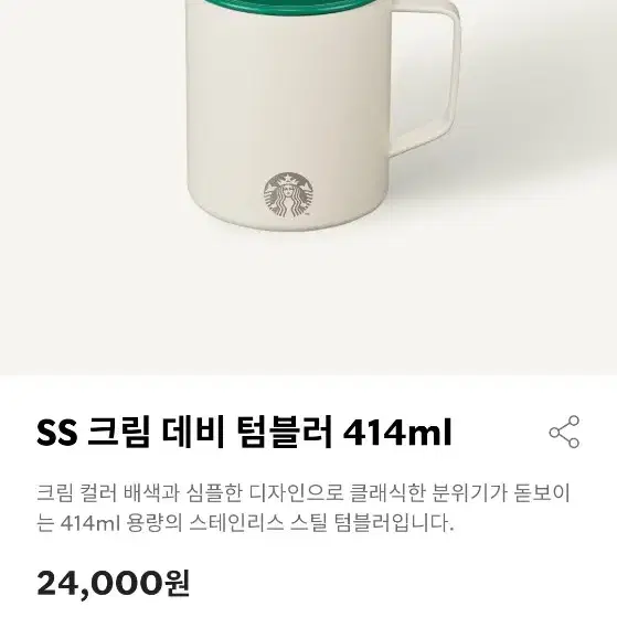 새상품(정가이하) 스타벅스 SS 크림 데비 텀블러 414ml