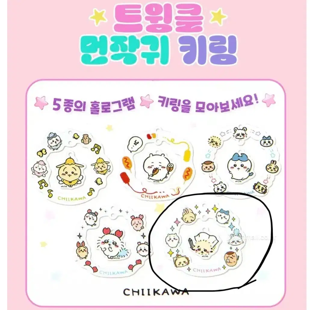 먼작귀 치이카와 트윙클 키링 랏코 판매