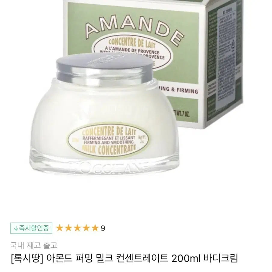 [록시땅] 아몬드 퍼밍 밀크 컨센트레이트 200ml 바디크림