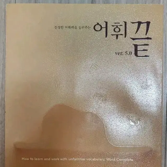 어휘끝 5.0