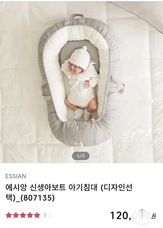 ESSIAN 에시앙 신생아보트 아기침대 흰회색 (807135)중고 세탁