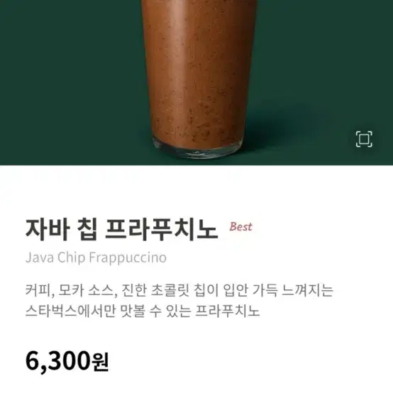 스타벅스 자바 칩 프라푸치노 깊티