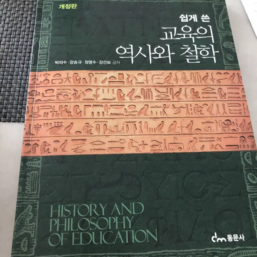 교육의 역사와 철학 (동문사) 교재