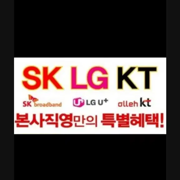 SK,KT,LGU+ 인터넷 가입시 최대지원