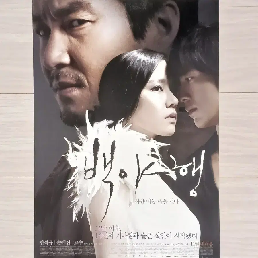 한석규 손예진 고수 백야행(2009년)전단지