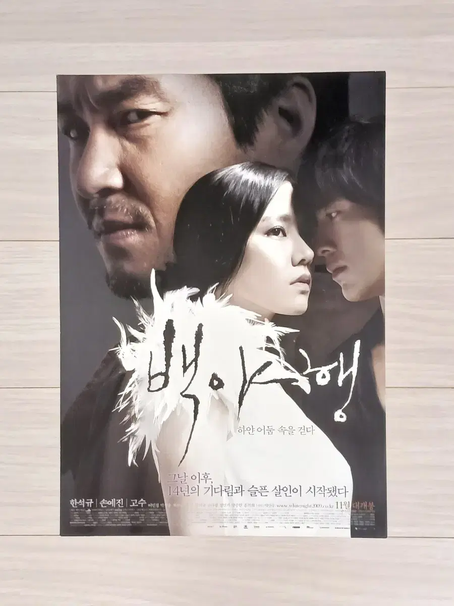 한석규 손예진 고수 백야행(2009년)전단지