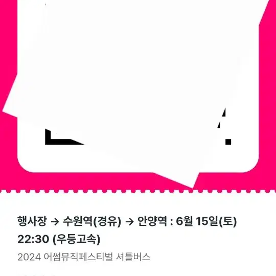 어썸뮤직페스티벌 셔틀버스 티켓 싸게 양도