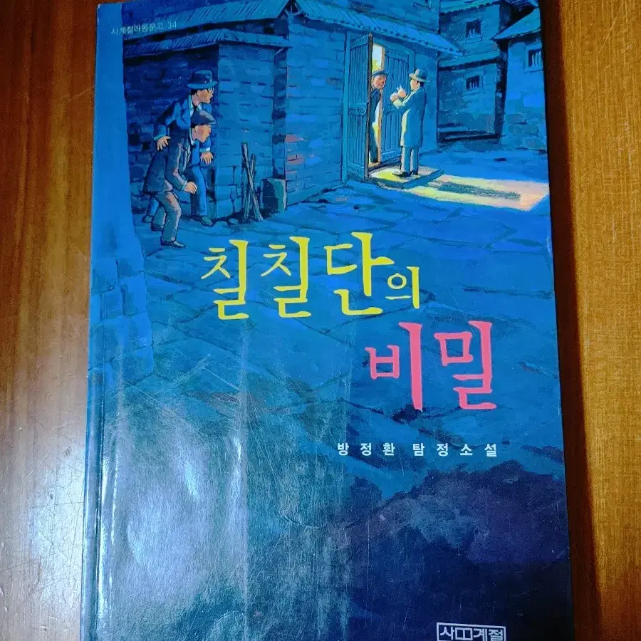 # 칠칠단의 비밀(벙정환의 탐정소설)