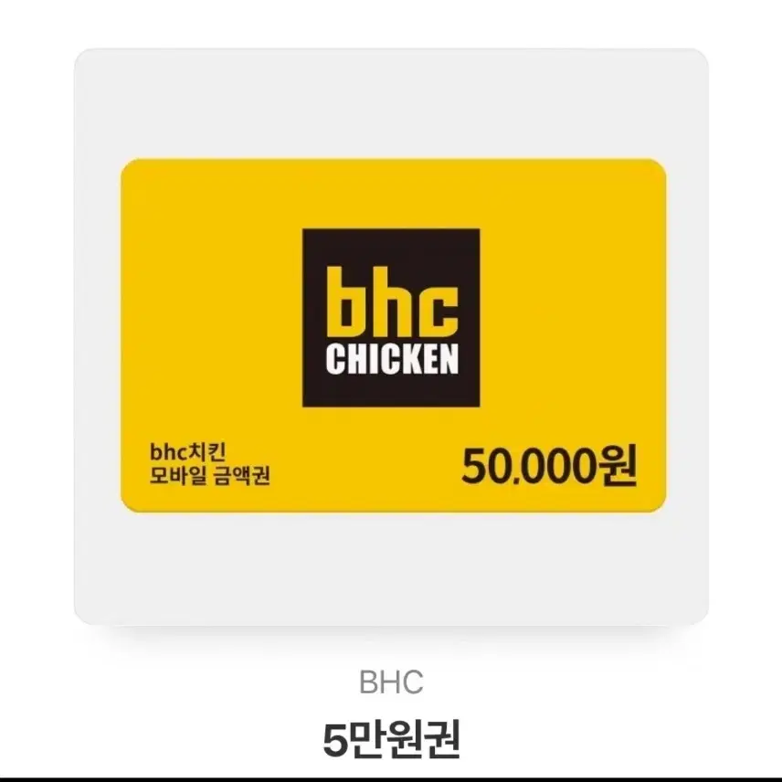 bhc 5만원권 팝니다