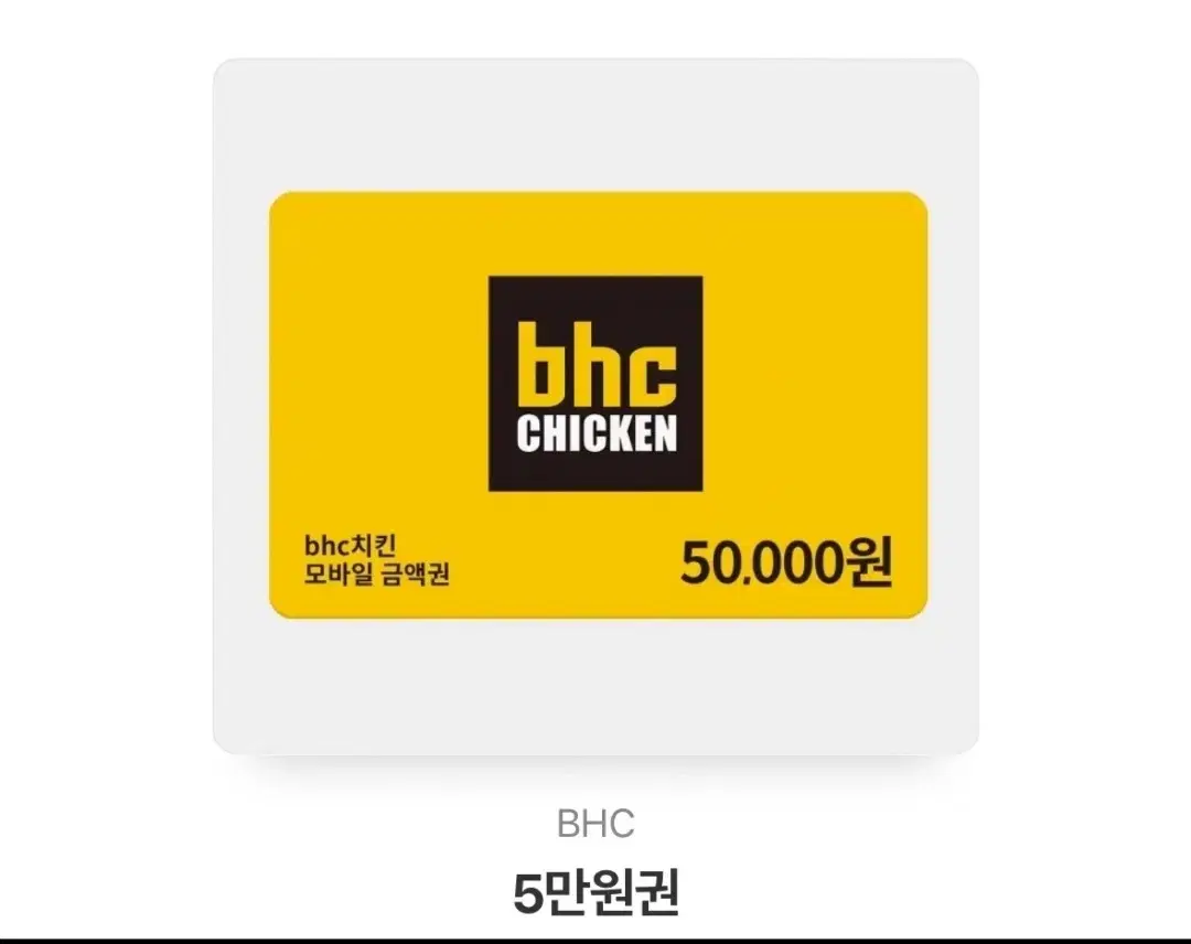 bhc 5만원권 팝니다