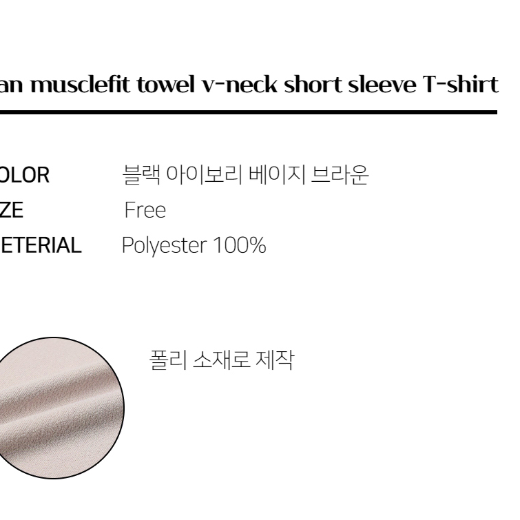 머슬핏 타올지 브이넥 반팔 티셔츠 남자 V넥 라인 썸머 여름 시원한 니트