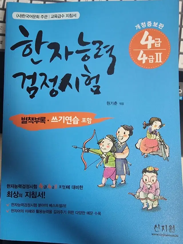 한자능력검정시험 한능검 4급 교육급수 지침서