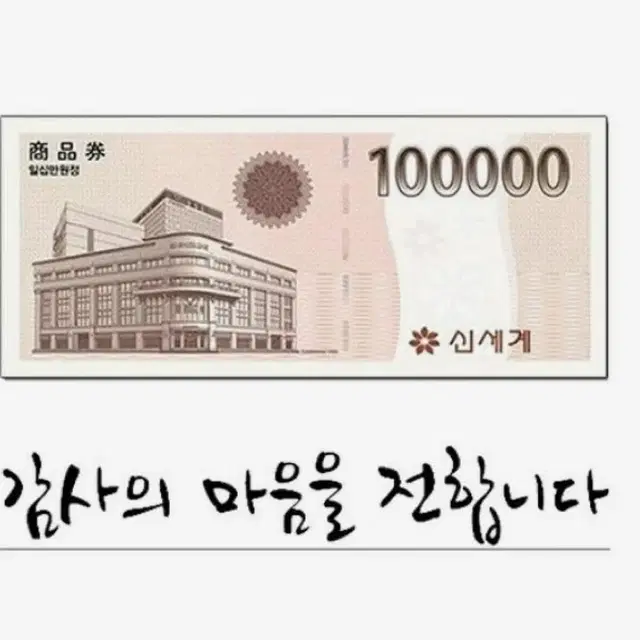 100000만원 신세계백화점 모바일 상품권 팔아요