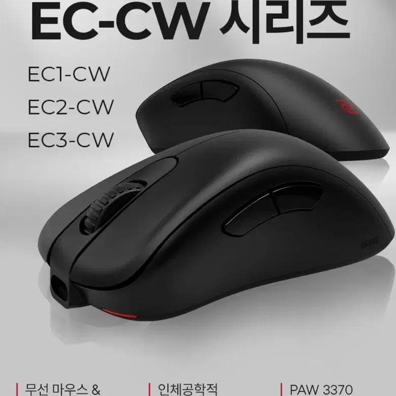 [미사용/새제품]벤큐 조위 EC3-CW 무선 게이밍 마우스