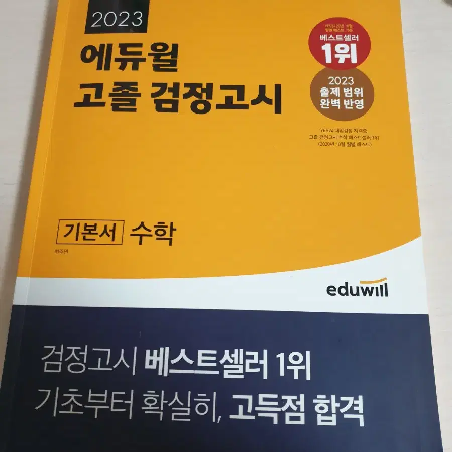 2023 에듀윌 고졸 검정고시 기본서 수학 5천원에 저렴하게 팝니다~