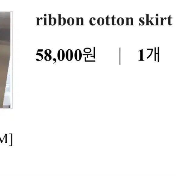 꼼므뚜아/ Ribbon cotton Skirt(새상품)