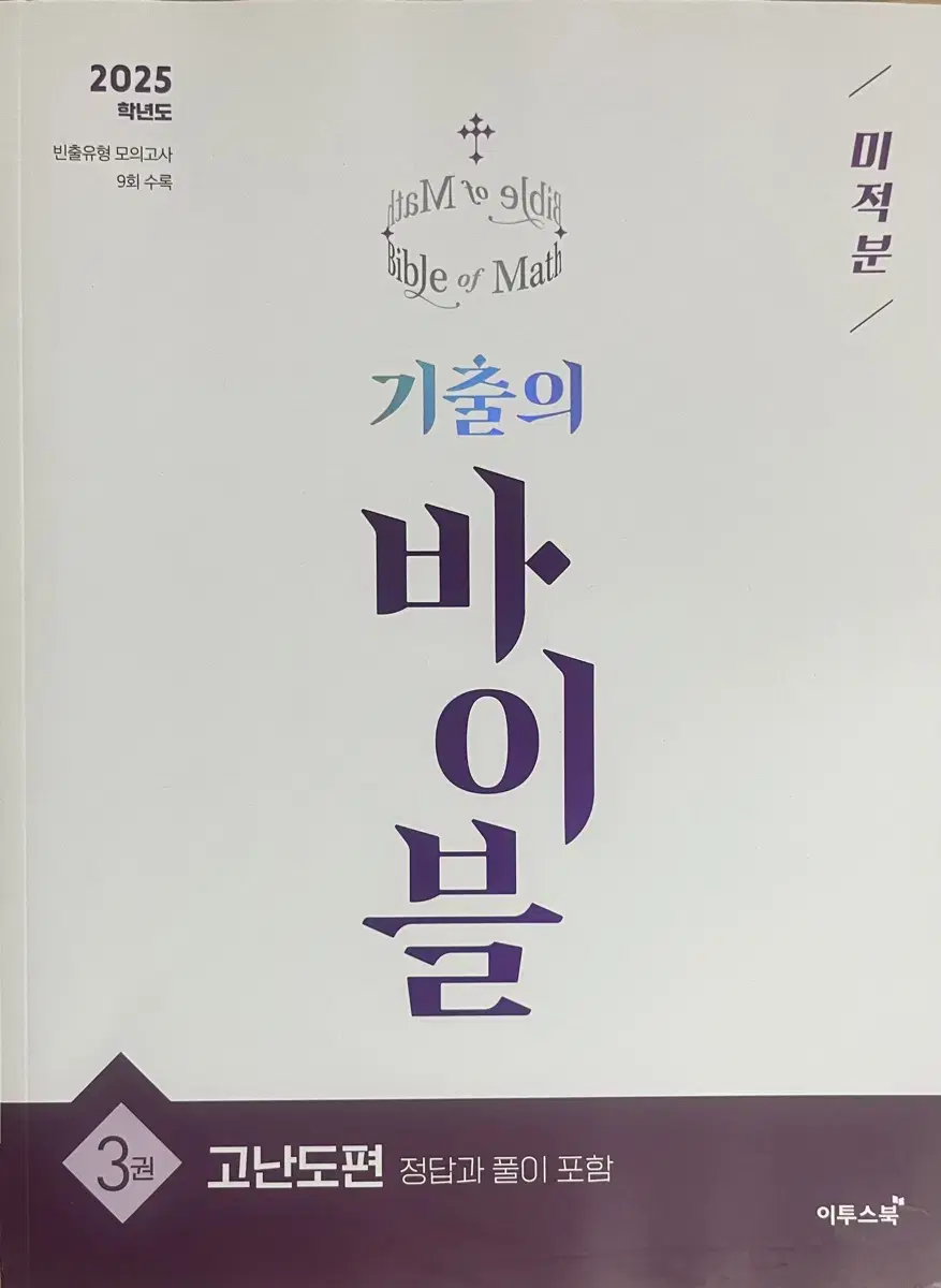 기출의 바이블 미적분 3권 고난도편