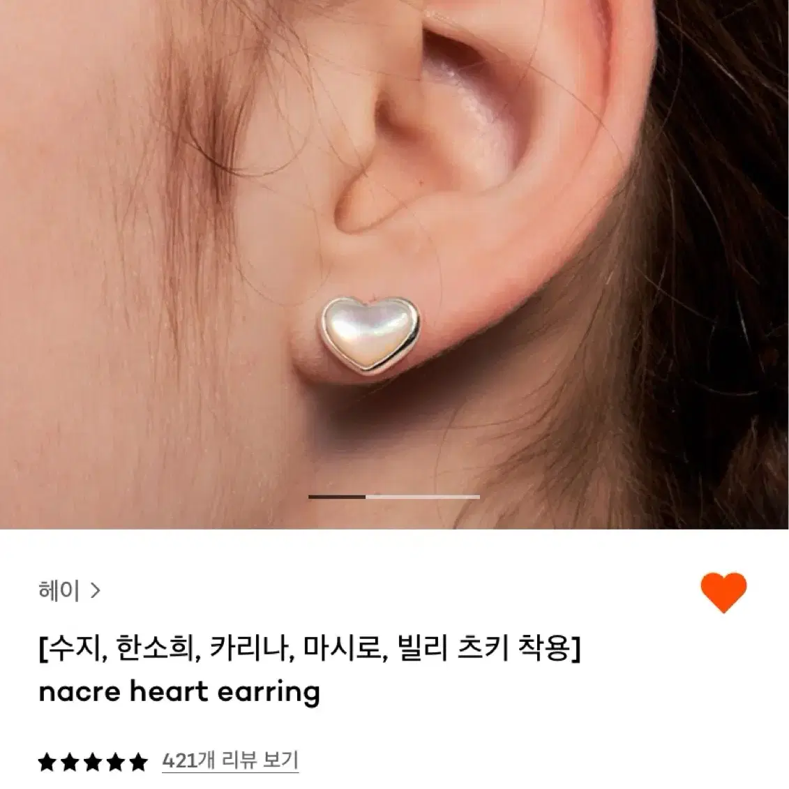 [수지,한소희,카리나,빌리 츠키 착용]nacre heart earring