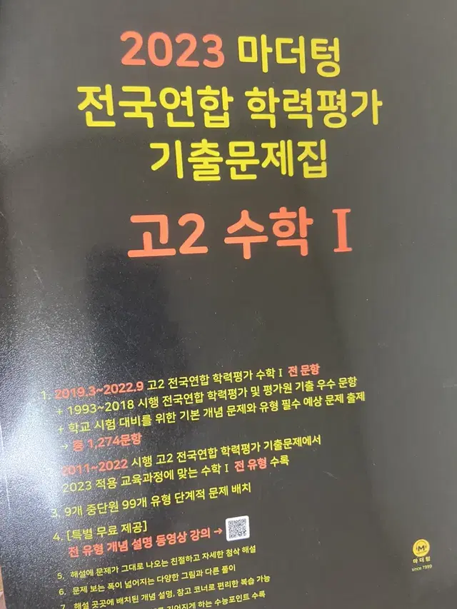 2023  마더텅 기출 고2 수 1 (+답지)