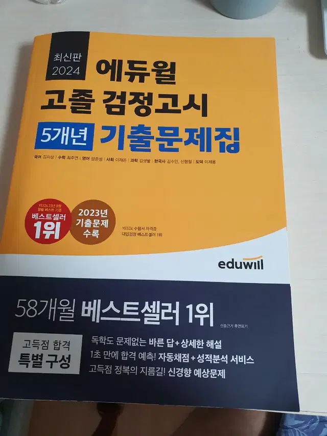 최신판 에듀윌 고졸 검정고시 5개년 기출문제집 8천원에 저렴하게 팝니다~