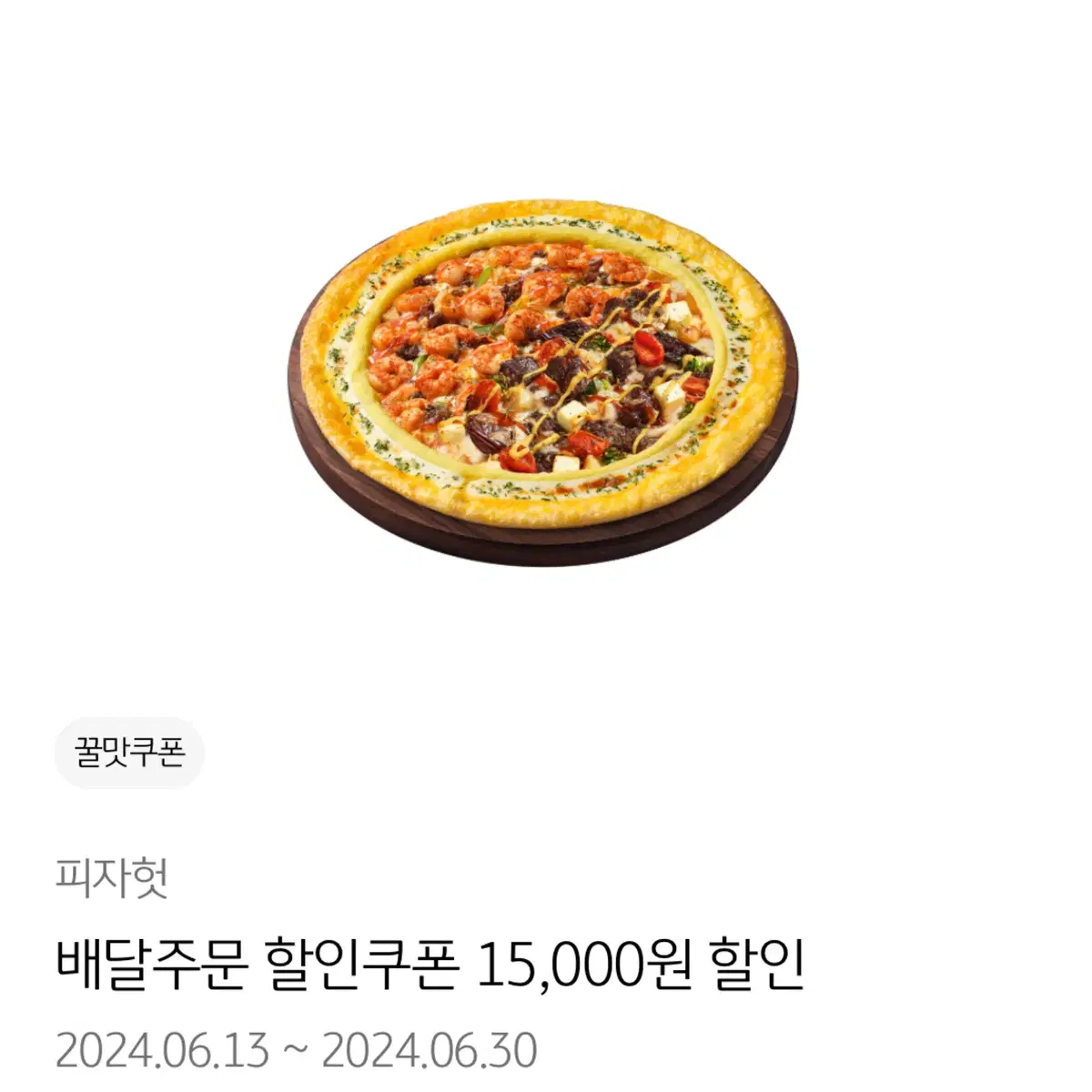 피자헛 배달주문 15000원 할인 쿠폰