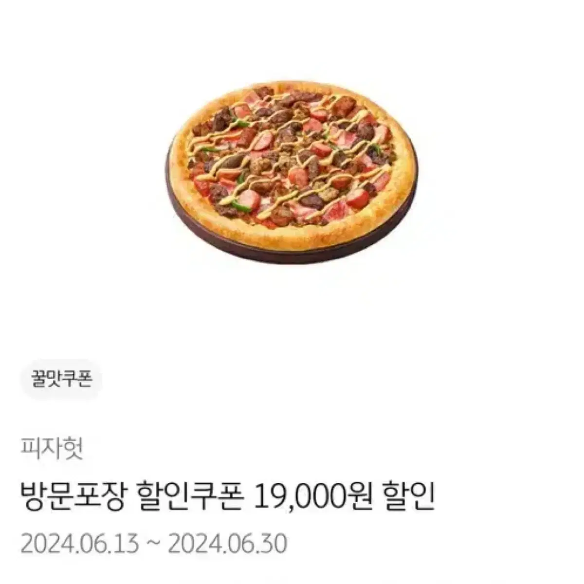 피자헛 방문포장 19000할인 쿠폰