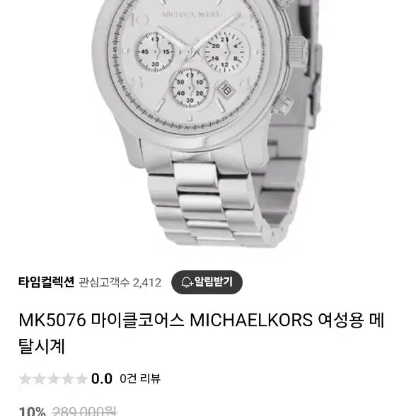 MK5076 마이클코어스 MICHAELKORS 여성용 메탈시계