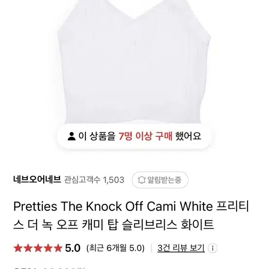 Pretties The Knock Off Cami White 프리티스 더