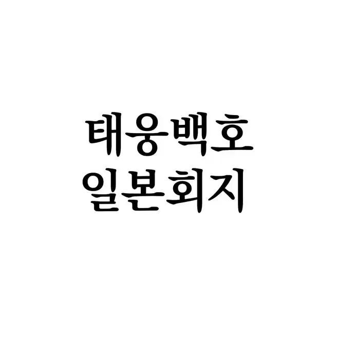 태웅백호 일본회지 팝니다!