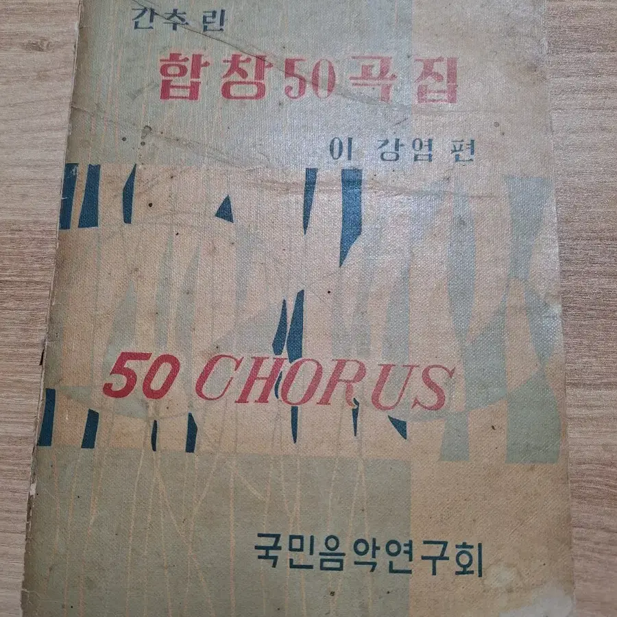 근대사 수집 교육자료 음악 합창50곡집 66년 초판