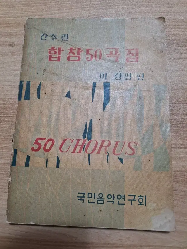 근대사 수집 교육자료 음악 합창50곡집 66년 초판