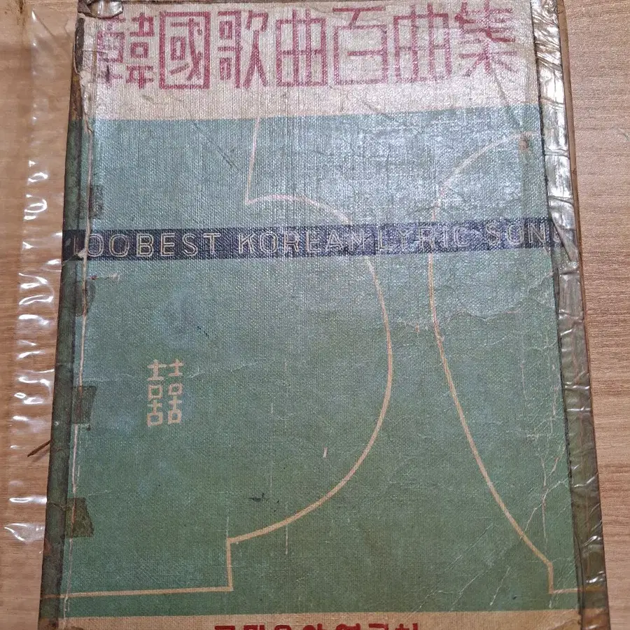 근대사 수집 교육자료 옛날책 음악 한국 가곡 백선집 58년 초판