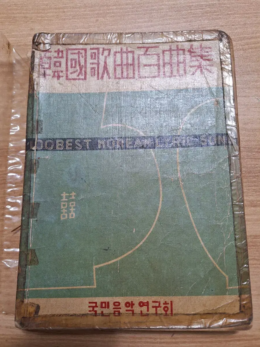 근대사 수집 교육자료 옛날책 음악 한국 가곡 백선집 58년 초판