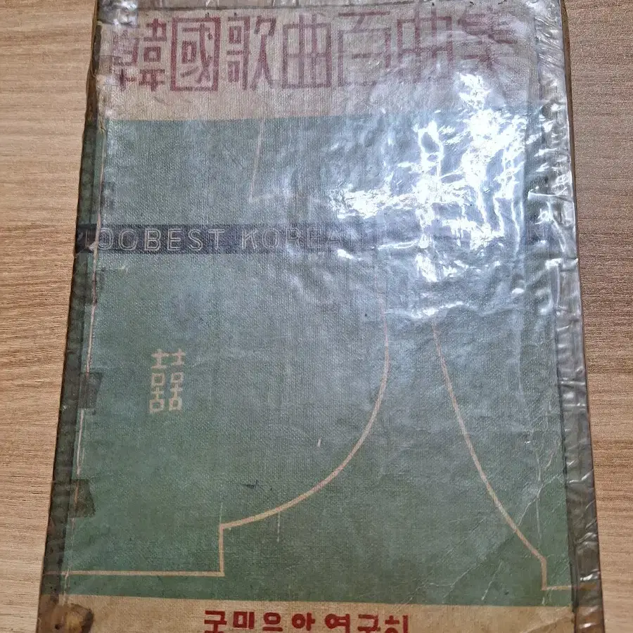 근대사 수집 교육자료 옛날책 음악 한국 가곡 백선집 58년 초판